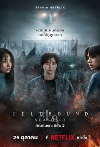 Hellbound Season 2 (2024) ทัณฑ์นรก ซีซั่น 2